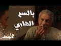 مسلسل الأجهر الحلقة 10 السم في الأكل والسواد في القلب 