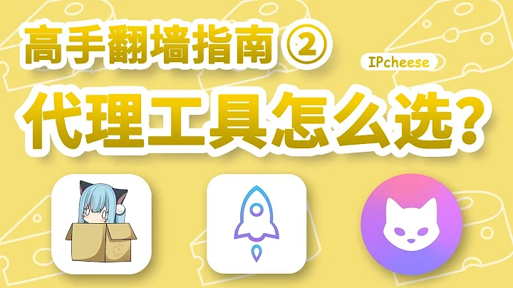 【2025最强代理】全平台翻墙软件推荐｜小白入门教程｜代理软件使用教程｜Android、iOS、Windows该用哪款？