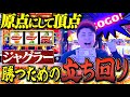 【初心】絶望の収支から這い上がるプロジャグリストの立ち回りがうますぎたww