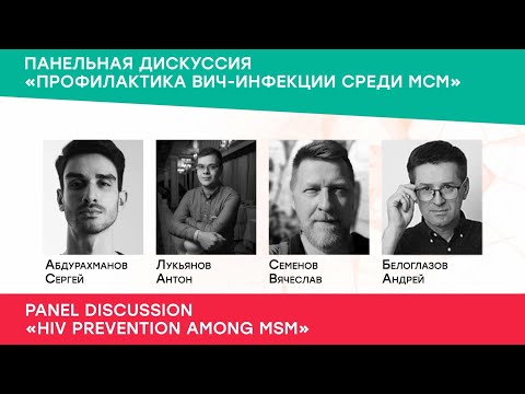 Панельная дискуссия «Профилактика ВИЧ-инфекции среди МСМ». Конференция PROHIV 2020