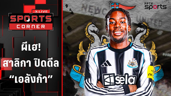แมนยูมีเฮ ! "สาลิกาดง" นิวคาสเซิ่ล ปิดดีล "เอลังก้า" | SPORTS CORNER LIVE | 8 ก.ค. 68