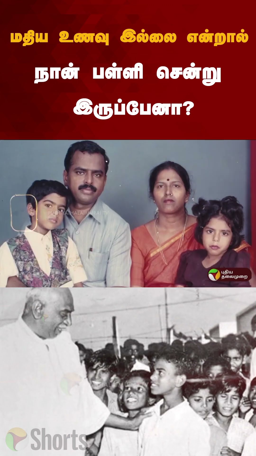 மதிய உணவு இல்லை என்றால் நான் பள்ளி சென்று இருப்பேனா? | #shorts | #middaymeal