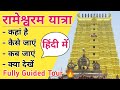 रामेश्वरम यात्रा • Rameshwaram Guided Tour In Hindi • Tamil Nadu
