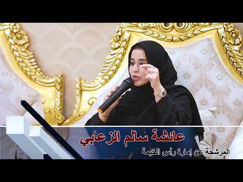 المرشحة عائشة سالم الزعابي عن إمارة رأس الخيمة رقم الانتخابي 819