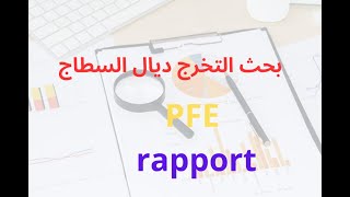 rapport de stage PFE كيفية إنجاز بحث التخرج سطاج