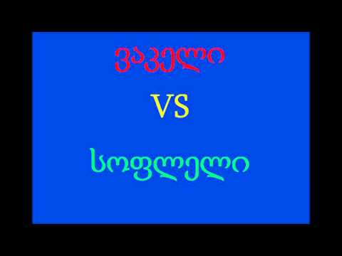 სატელეფონო ღადაობა - ვაკელი vs სოფლელი