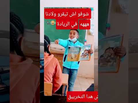 شوفو فضيحة مدرسة الريادة اش تيقرو وليداتنا