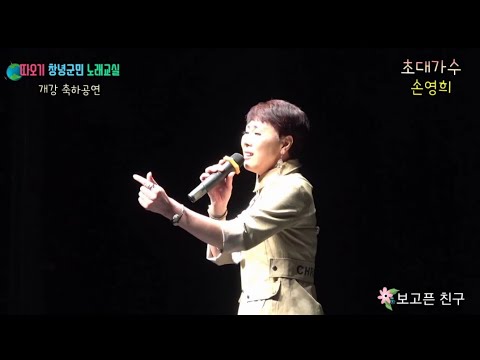가수 손영희 ☆ 보고픈 친구+최고의 인생 [창녕군민노래교실 개강 음악회 초대가수]