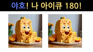 다른그림찾기ㅣ 야호 나 아이큐 180!ㅣ 치매예방, 두뇌건강 Spot the Difference ㅣ Dementia Preventionㅣ틀린그림찾기