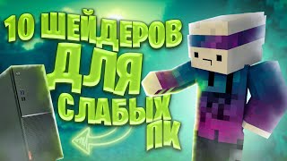 ТОП 10 ШЕЙДЕРОВ ДЛЯ СЛАБЫХ ПК НА 1.20.1 (Minecraft)