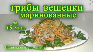 Грибы вешенки маринованные. Шаповаловы на кухне.