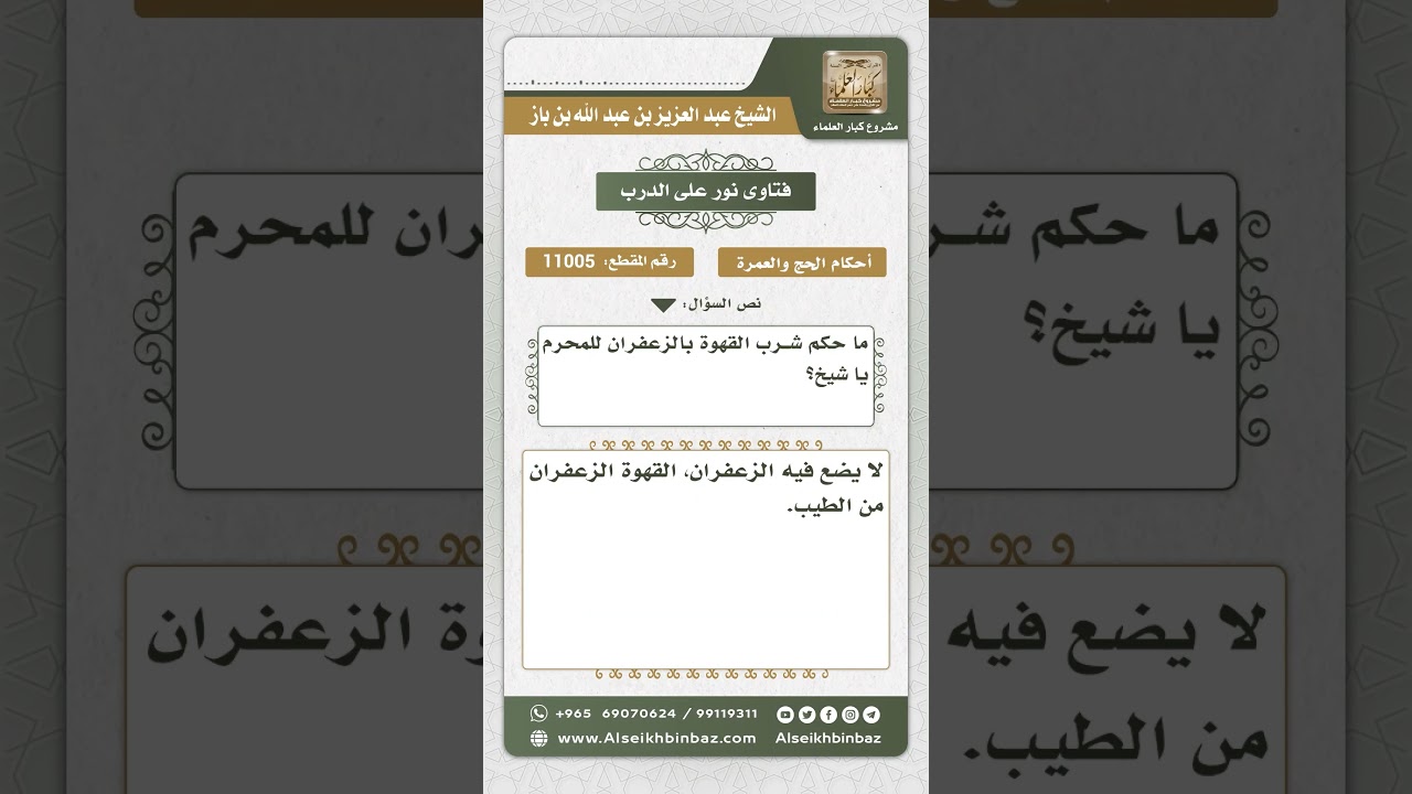 11005 - حكم شرب القهوة مع الزعفران للمحرم -  نور على الدرب