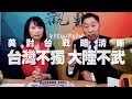 '20.10.15【觀點│正經龍鳳配】Pt.2 美對台戰略清晰 台灣不獨 大陸不武