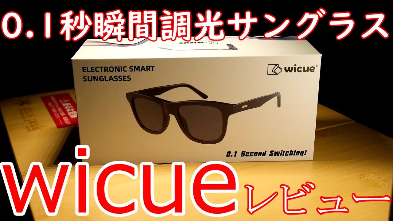 レビュー】0.1秒瞬間調光サングラス wicue - YouTube