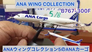 ありちんチャンネル　ANAウィングコレクション5の第5弾のB767-300F ANA WING COLLECTION ANA CARGO