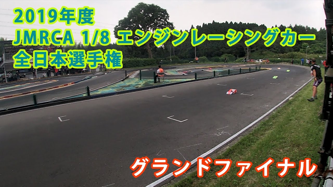 年度 JMRCA エンジンレーシングカー全日本選手権グランドファイナル