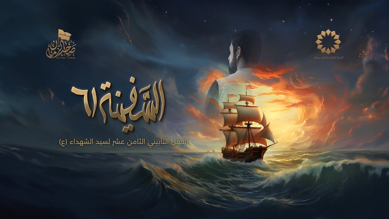 الحفل التأبيني الثامن عشر لسيد الشهداء ( ع ) 1445هـ