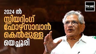 Sitaram Yechury | 2024 ല്‍ സ്റ്റിയറിംഗ് ഫോഴ്‌സാവാന്‍ കെല്‍പ്പുള്ള യെച്ചൂരി |Lok Sabha Election 2024