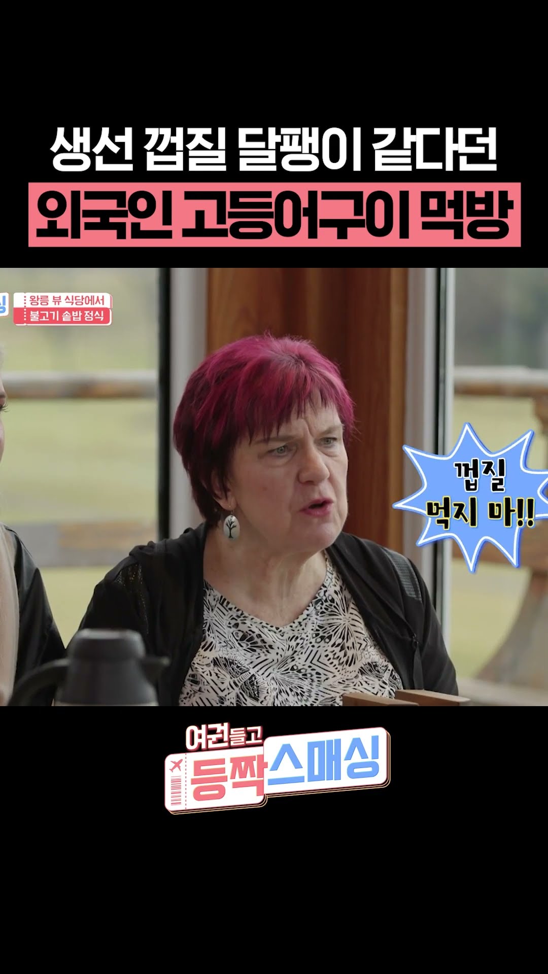 저기.. 안 드신다면서요..? #여권들고등짝스매싱