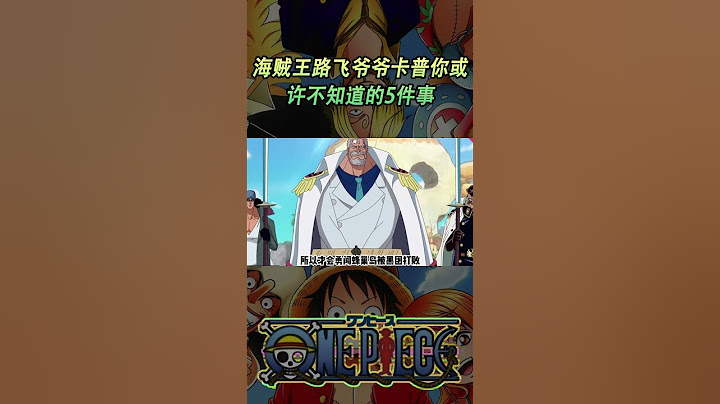 海贼王路飞爷爷卡普你或许不知道的5件事 海贼王路飞爷爷卡普你或许不知道的5件事#動漫 #動漫解說 #海贼王