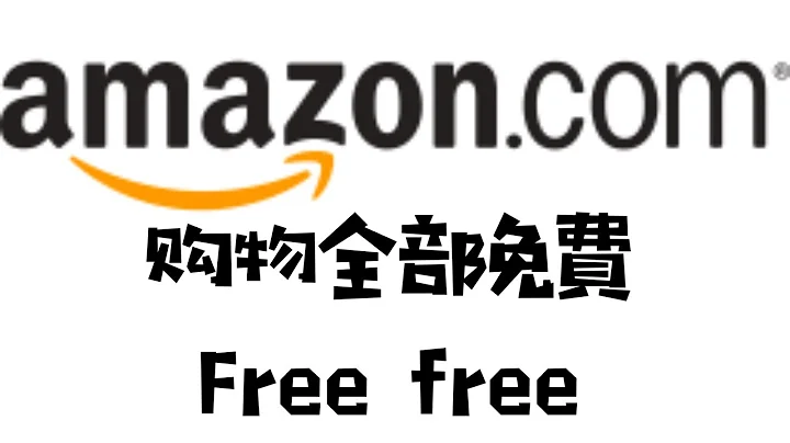 亚马逊Amazon免费购物 I 全部免费 I 帮你省下几千几万美金 I 2019年最新方法 - 天天要闻