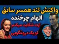 واکنش تند و بی سابقه همسر سابق الهام چرخنده به مصاحبه جدیش من ازت شکایت کنم تو یک دروغگوی واکنش تند و بی سابقه همسر سابق الهام چرخنده به مصاحبه جدیش من ازت شکایت کنم تو یک دروغگوی