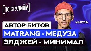 Автор музыки MATRANG - Медуза и ЭЛДЖЕЙ - Минимал [ПО СТУДИЯМ]