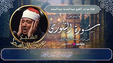 لأول مره التلاوة الكاملة لسورة الشورى من نوادر ختمة الأرباع الأولى للشيخ عبدالباسط عبدالصمد