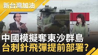 中國8月份將在南海模擬奪取東沙島的軍演 美國國防部長證實有此訊息 台灣將部署刺針飛彈防禦｜廖筱君主持｜【新台灣加油精彩】20200807｜三立新聞台