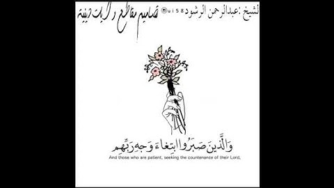 تصاميم مقاطع وآيات دينية//الشيخ عبدالرحمن الرشود//تلاوة جميله جداً