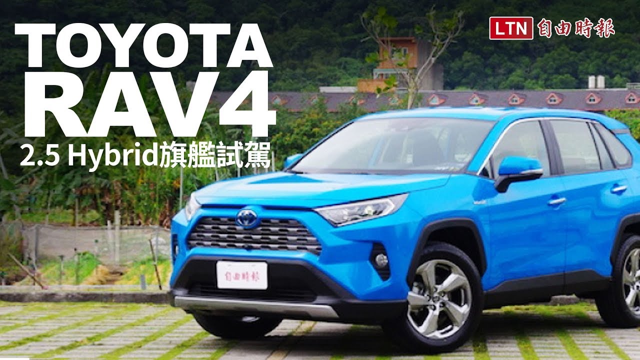 是個升級油電休旅的好時機 Toyota Rav4 2 5 Hybrid 旗艦試駕 內有影音 自由電子報汽車頻道