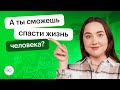 Название: Сможешь ли ты стать героем? О спасении жизни в повседневной жизни