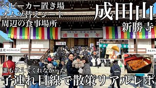 【成田山新勝寺】子連れが知りたい情報全てあります!!子連れ目線での成田山＆周辺参道徹底ガイド!!そうそう、それが知りたかったのSP!!