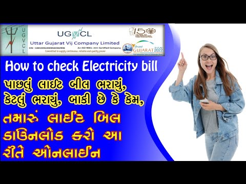 How To Check Ugvcl Electricity Board Bill || ઉત્તર ગુજરાત વીજ કંપની લાઈટ બીલ ચેક  #dgseva