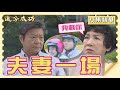 【追分成功】EP24 鶼鰈情深 │ 台視最新八點檔 │ Define Your Own Success