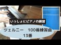 ツェルニー100番練習曲　13番 【いっしょに練習用】