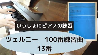 ツェルニー100番練習曲　13番 【いっしょに練習用】