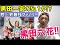 黒田一家最強か!? 黒田六花選手とは!?(JOC覇者/全中覇者)