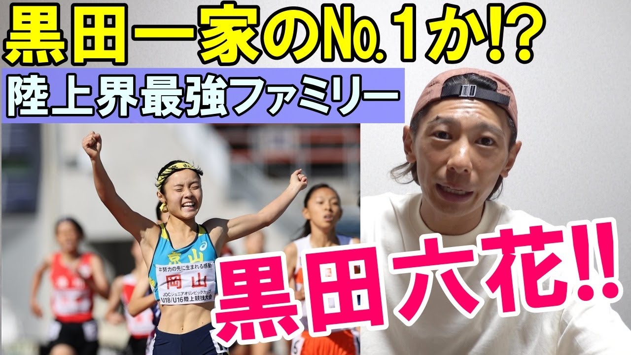 黒田一家最強か!? 黒田六花選手とは!?(JOC覇者/全中覇者)