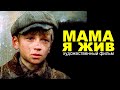 МАМА Я ЖИВ | Художественный фильм | Военная драма | FullHD