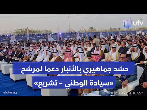 آمال شاخصة وطموحات منتظرة حشد جماهيري مهيب بالأنبار دعما لمرشح سيادة الوطني تشريع