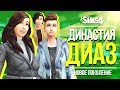 The Sims 4 Династия Диаз - РЕСТОРАННЫЙ БИЗНЕС СТАРОЙ РУСАЛКИ