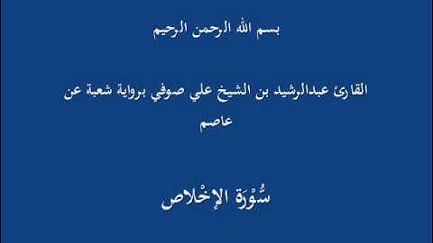 سُّوْرَة الإخْلاص- برواية شعبة عن عاصم-القارئ عبدالرشيد بن الشيخ علي صوفي