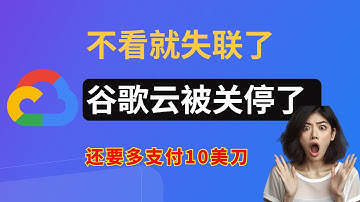 谷歌云被关停了，不看你就失联了，还要多支付10美元？｜谷歌云注册｜谷歌云转移结算账号｜白嫖谷歌云｜Google Cloud｜GCP｜谷歌云服务器｜谷歌云