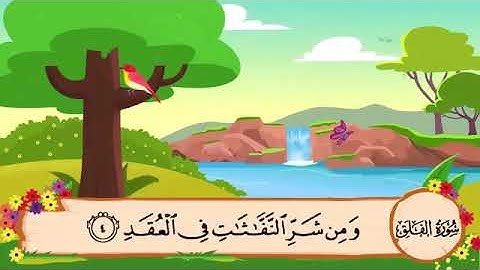 113 سوره فلق | شیخ المنشاوی | برای حفظ بچه ها