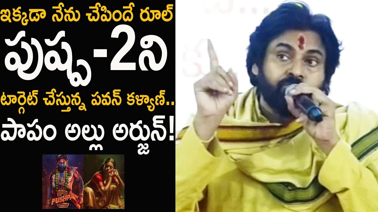 deputy-cm-pawan-kalyan-targeting-allu-arjun-pushpa-2-movie-jagan