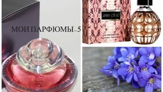 Мои парфюмы - Jimmy Choo, Guerlain (Джими Чу, Герлен) -5 - Видео от Inna Nuage