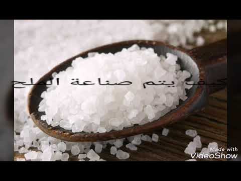 ما مراحل صناعة الملح و ماهي المواد الموجودة في الملح