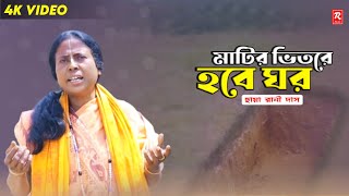 Ekdin Matir Bhitore Hobe Ghor Old Folk Song || Chhaya Rani Das Song || Lyrical Video Song