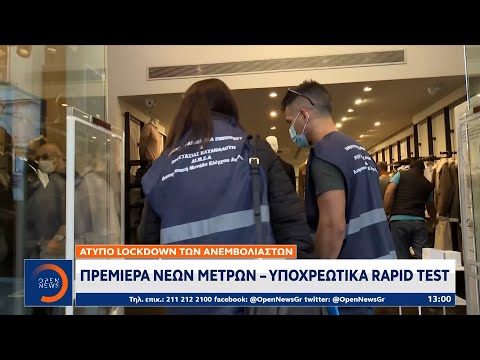 Πρεμιέρα νέων μέτρων – Υποχρεωτικά rapid test | Μεσημεριανό Δελτίο Ειδήσεων 06/11/2021 | OPEN TV